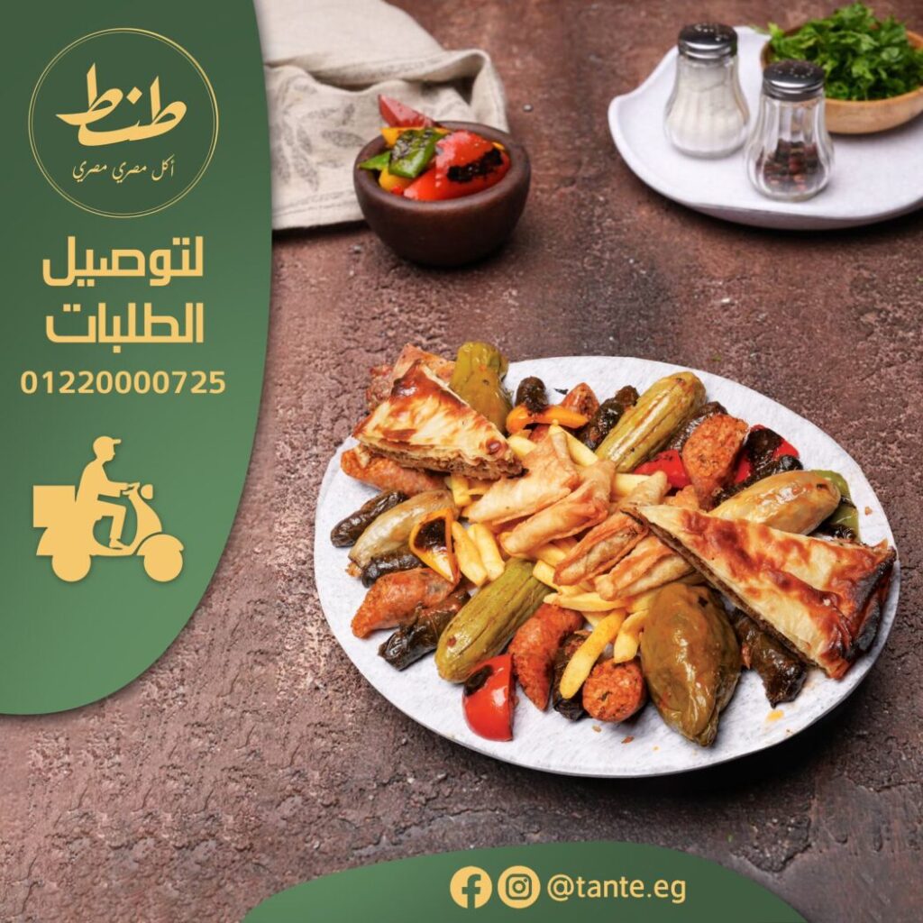 منيو مطعم طنط ورقم التوصيل وأهم الفروع