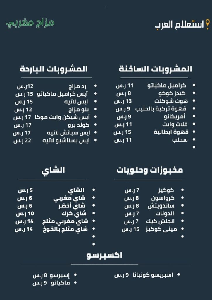 مزاج مغربي منيو ورقم التوصيل وأهم الفروع