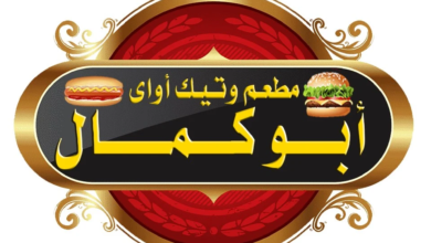 Photo of منيو ابو كمال فلمنج ورقم التوصيل وأهم الفروع
