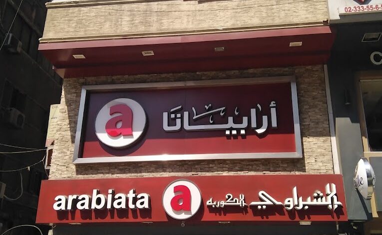 منيو اربياتا ورقم التوصيل وأهم الفروع