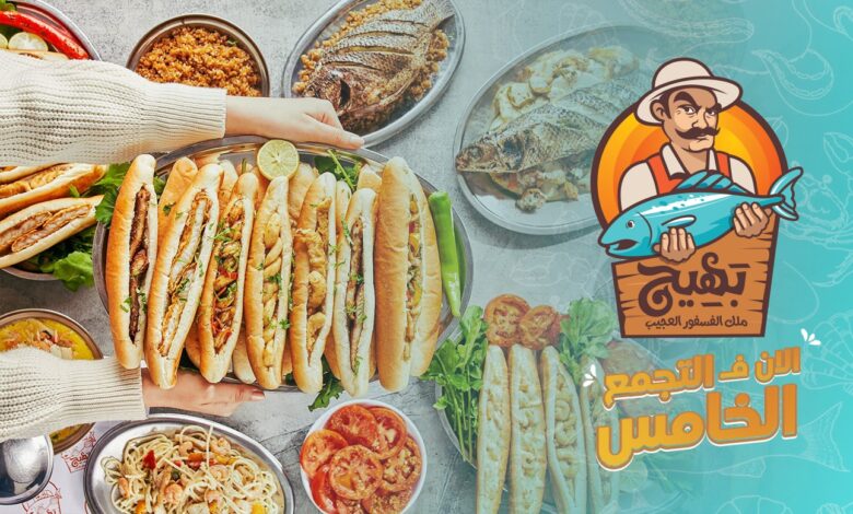 منيو بهيج ملك الفسفور العجيب ورقم التوصيل وأهم الفروع