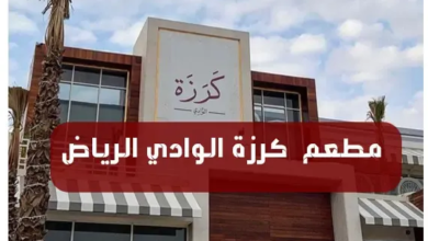 Photo of منيو كرزة الوادي الرياض ورقم التوصيل وأهم الفروع