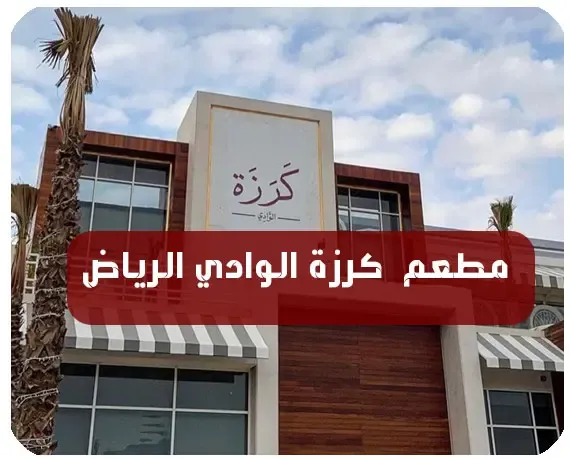 منيو كرزة الوادي الرياض ورقم التوصيل وأهم الفروع