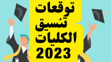 Photo of مؤشرات تنسيق الجامعات 2024