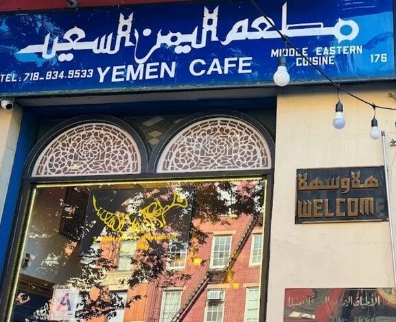 مطعم اليمن السعيد نيويورك