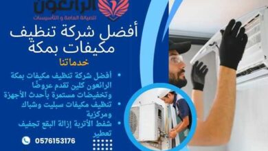 Photo of أشهر شركة تنظيف مكيفات في مكة بأرخص الأسعار